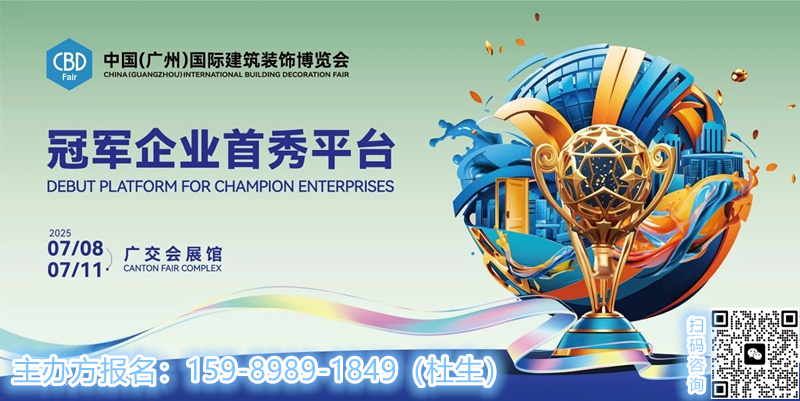 黃金指南！CBD2025廣州建博會(huì)整家定制展（7月8-11日）搶占全球市場機(jī)遇