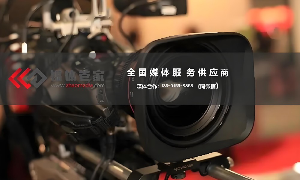 現(xiàn)場媒體直播-媒體管家直播平臺-一站式全國媒體邀約直播平臺