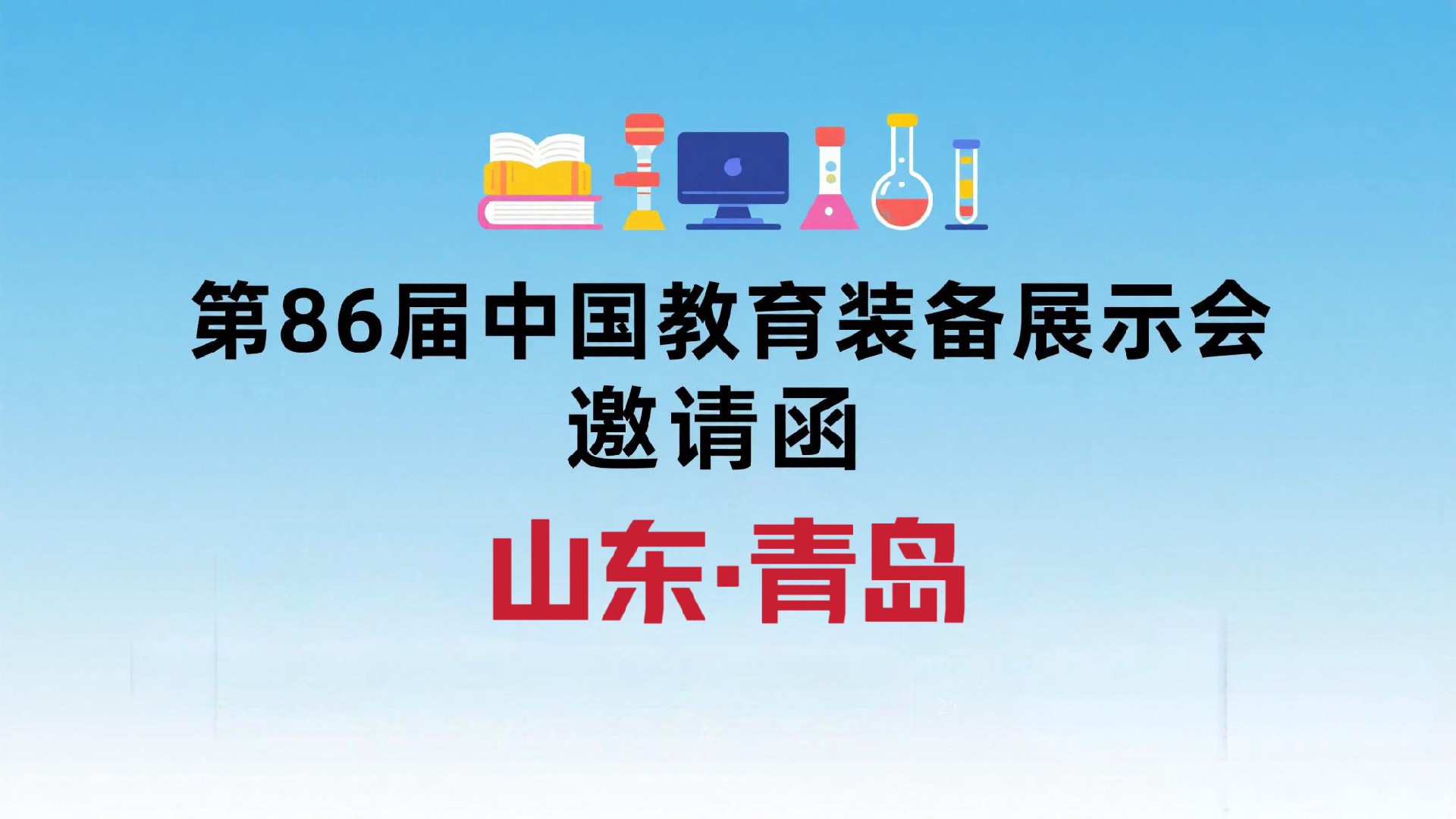 2025第86屆中國(guó)教育裝備展示會(huì)（青島）