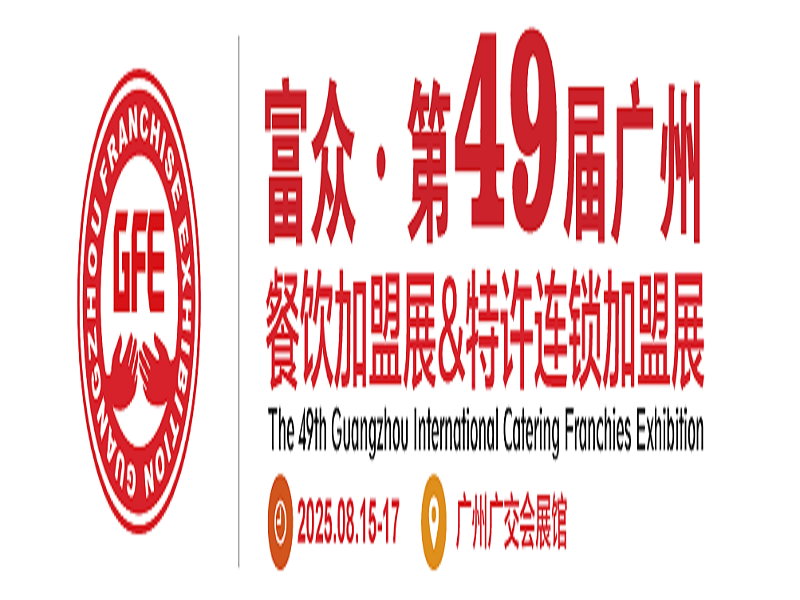 2025年GFE廣州國(guó)際特許連鎖加盟展覽會(huì)