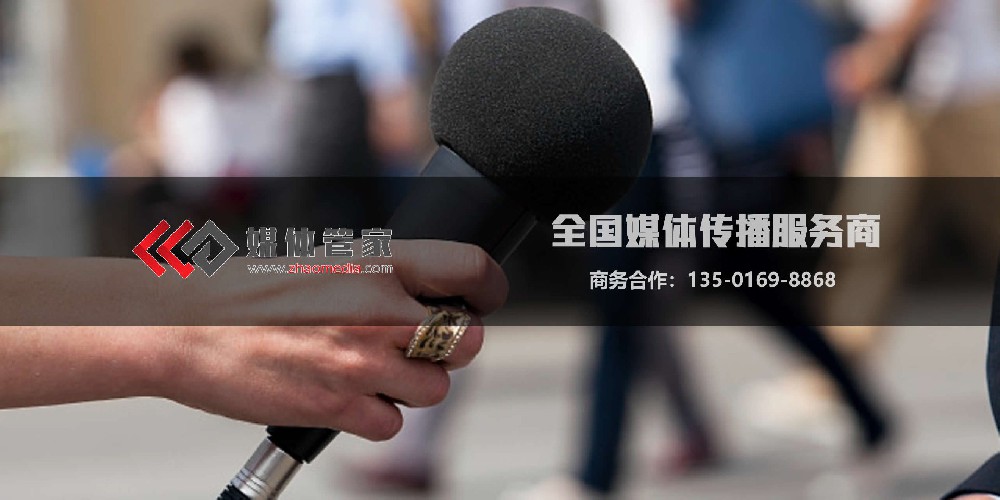 媒體管家官方電話-全國媒體邀約咨詢：135-0169-8868
