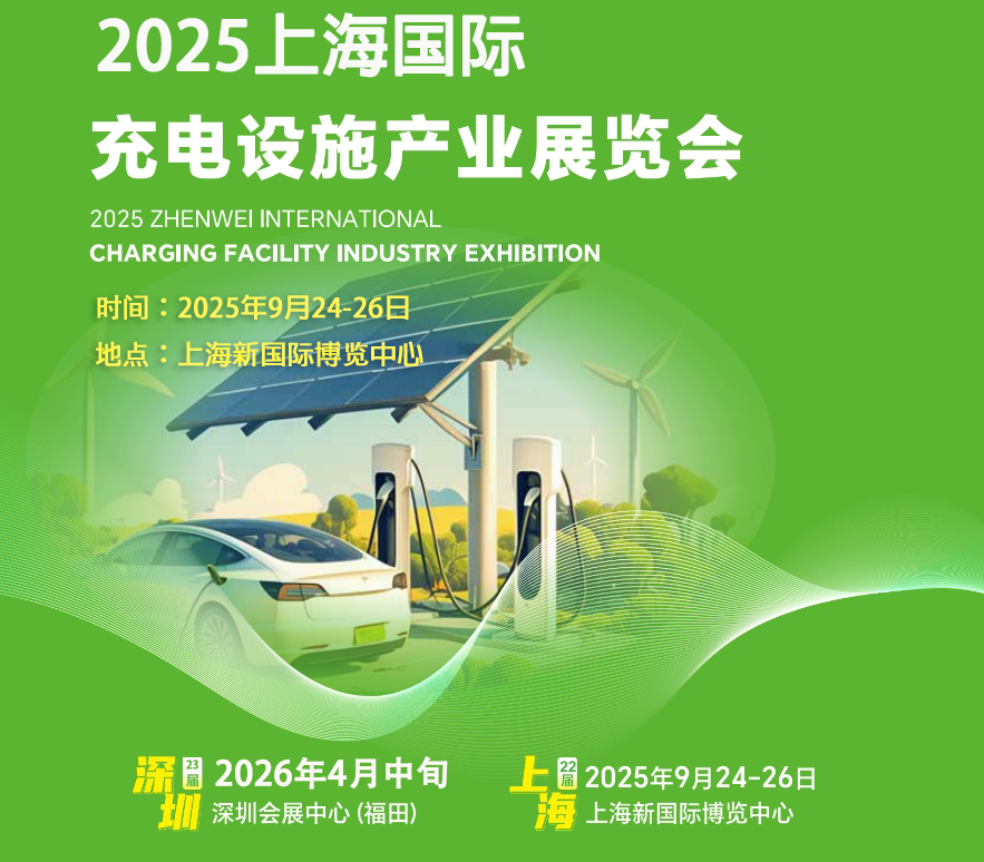 展位預(yù)訂火熱！2025第二十二屆上海國際充電設(shè)施產(chǎn)業(yè)展覽會(huì)9月與您相約！