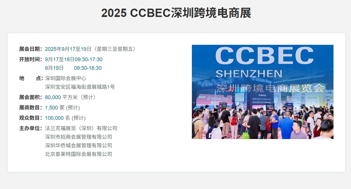 CCBEC2025深圳跨境電商展覽會