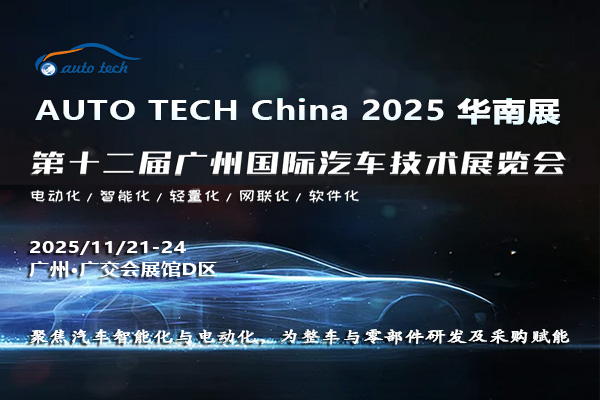 AUTO TECH China 2025 華南展——第十二屆廣州國際汽車技術展覽會