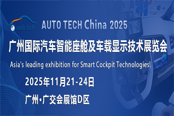 AUTO TECH China 2025 廣州國際汽車智能座艙及車載顯示技術展覽會