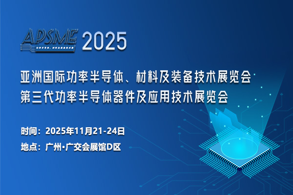 APSME 2025 亞洲國際功率半導體、材料及裝備技術展覽會