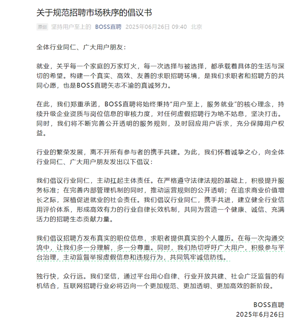 BOSS直聘回應(yīng)招聘市場亂象：建議發(fā)真實職位信息