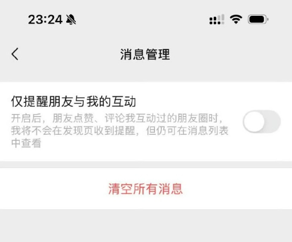 微信更新朋友圈提醒功能:新增僅提醒朋友與我的互動(dòng)