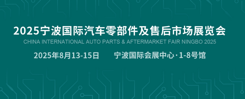 歡迎訪問~2025寧波國際汽車零部件及售后市場展覽會