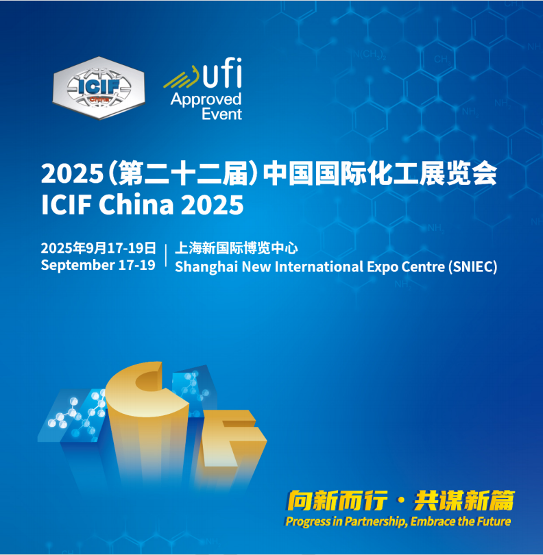 ICIF China 2025年第22屆上海國際化工展覽會