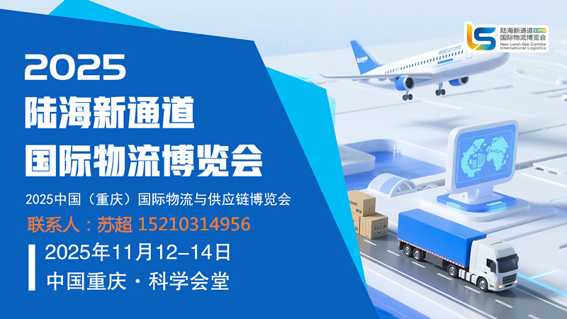 暢聯(lián)陸海·共享未來 | 2025重慶陸海新通道國際物流與供應(yīng)鏈博覽會
