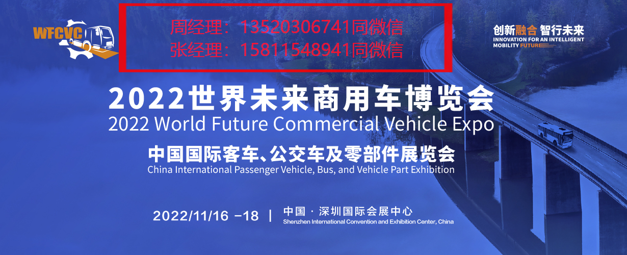   2022世界未來(lái)商用車博覽會(huì)：中國(guó)國(guó)際客車、公交車及零部件展覽會(huì)