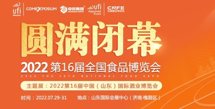 第十六屆全國食品博覽會在山東濟南圓滿閉幕