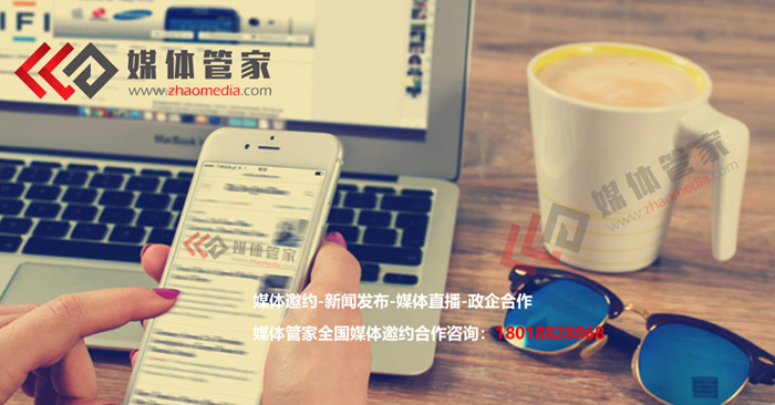專(zhuān)業(yè)媒體邀約、新聞發(fā)布機(jī)構(gòu)就找【媒體管家上海軟聞】