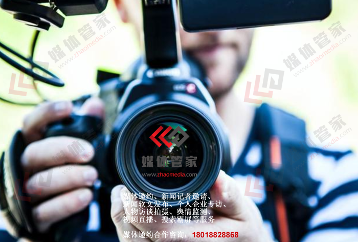【媒體管家】全國媒體邀約服務(wù)機(jī)構(gòu)找哪家？邀請媒體公司選哪家？