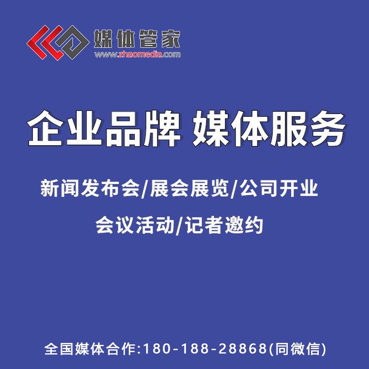 【媒體管家】企業(yè)年會(huì)媒體邀約費(fèi)用