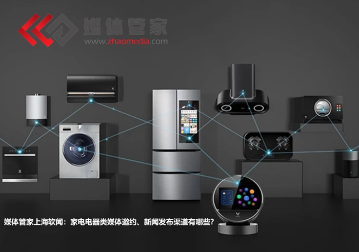 媒體管家上海軟聞：家電電器類媒體邀約<div   id=