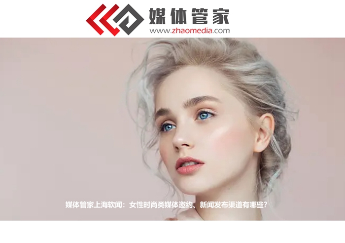 媒體管家上海軟聞：女性時尚類媒體邀約<div   id=
