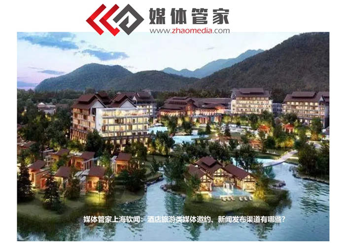 媒體管家上海軟聞：酒店旅游類媒體邀約<div   id=