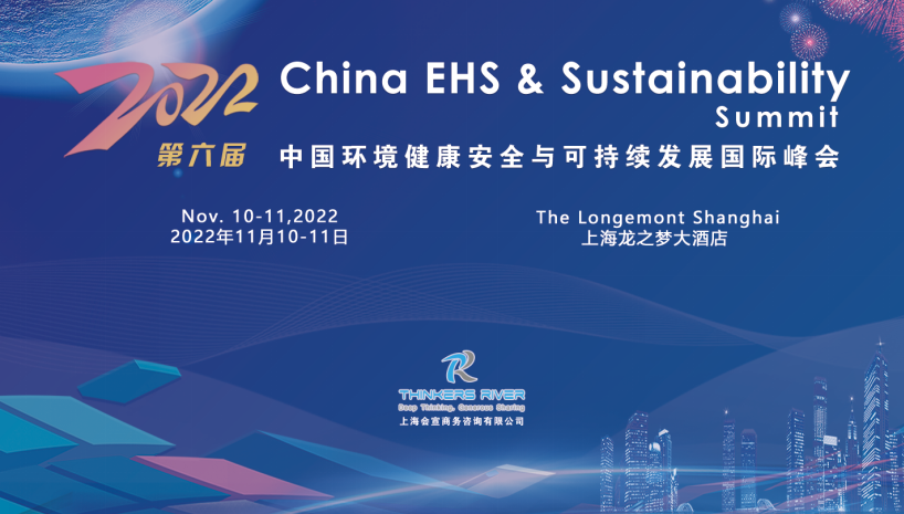 2022(第六屆)中國環(huán)境健康安全與可持續(xù)發(fā)展（EHSS）國際峰會在滬圓滿落幕