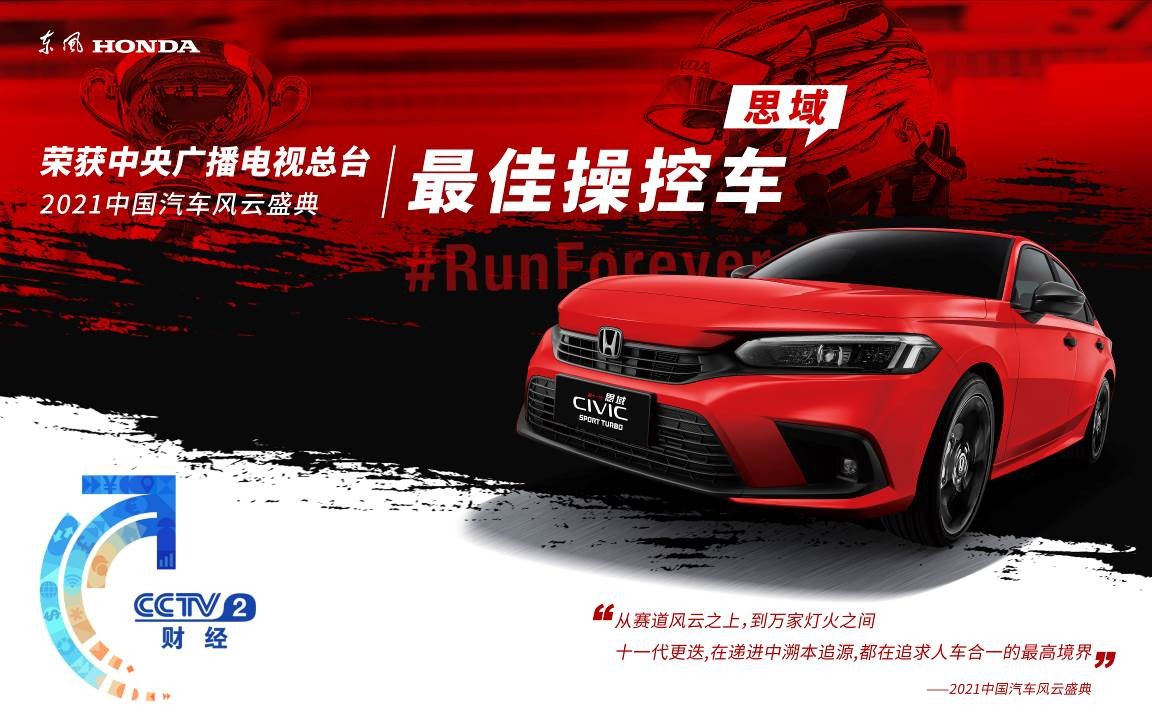 “平民超跑”獲正名！思域拿下“2021中國(guó)汽車風(fēng)云盛典”最佳操控車
