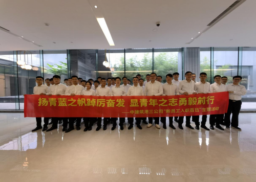 見證成長歷程 攜手共劃未來 中建筑港三公司舉辦2022屆新員工“入職百日”專題活動