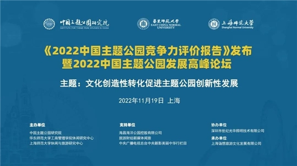 2022中國主題公園發(fā)展高峰論壇成功舉辦