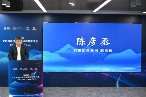 2022第五屆文化和科技融合熱點和趨勢論壇