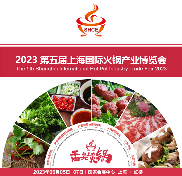 2023第五屆上海國(guó)際火鍋產(chǎn)業(yè)博覽會(huì)
