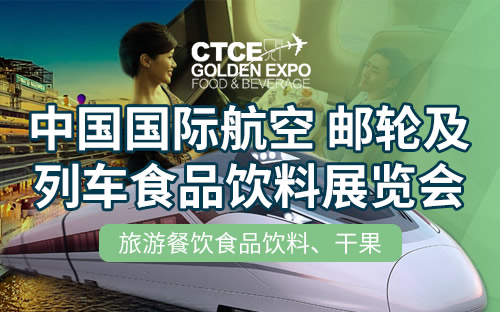 2023第十二屆中國(guó)國(guó)際航空、郵輪及列車(chē)食品飲料展覽會(huì)
