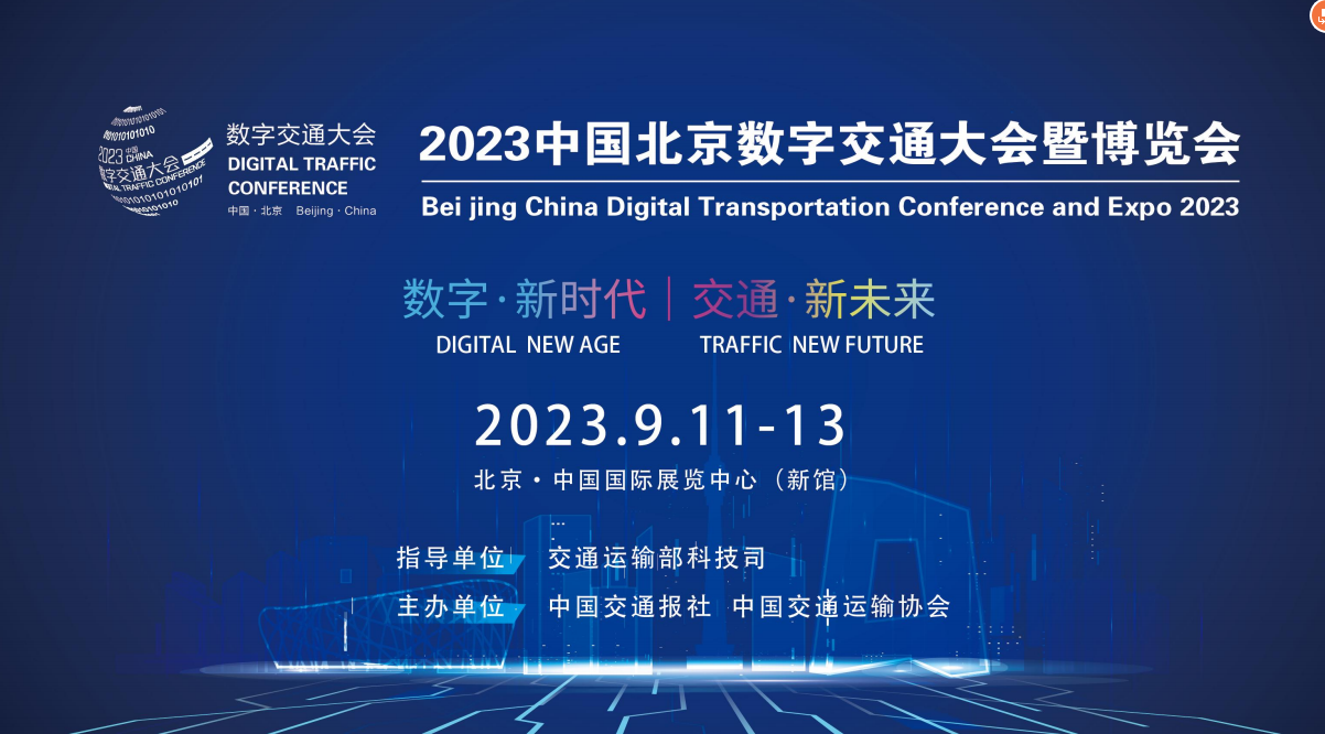 2023中國信創(chuàng)產(chǎn)業(yè)大會(huì)及數(shù)字交通博覽會(huì)