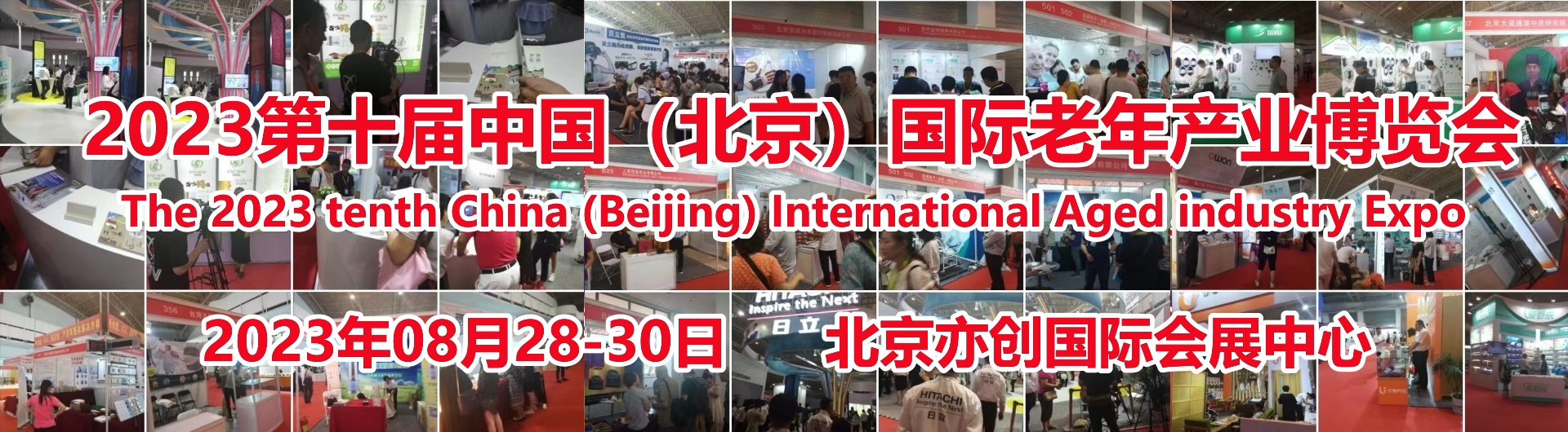【北京媒體邀約】2023第十屆北京老年用品展覽會(huì)，北京養(yǎng)老服務(wù)業(yè)展8月舉辦
