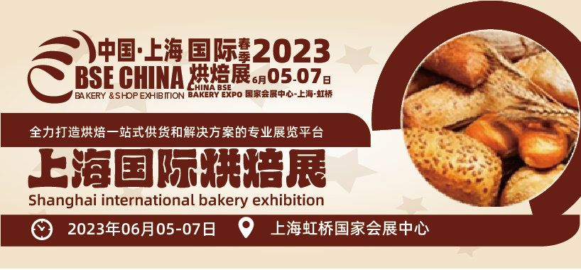 【上海媒體邀約】2023中國(上海)國際烘焙展覽會