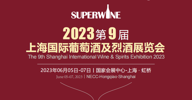 【上海媒體邀約】2023第9屆上海國際葡萄酒及烈酒展覽會