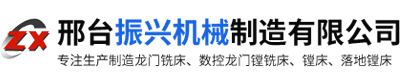 邢臺(tái)振興機(jī)械制造有限公司